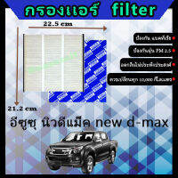 ฟิลเตอร์ กรองแอร์ อีซูซุ ISUZU นิวดีแม็ค new d-max