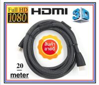 สาย HDMI Cable 20 Meter แบบ สายถัก HDMI CABLE 20 m 3D FULL HD 1080P
