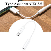 ร้านคนไทย สายต่อหูฟัง Type-c to 3.5 ไอแพดแอร์4 แอร์5 G10 pro mini6 สายต่อหูฟัง ไทป์ซี adapter 2 หัว Type-c to Type-c อะแดปเตอร์ไทป์ซี