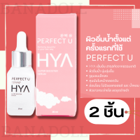 PERFECT U SUPER BOOSTER Hya SERUM 20ml เซรั่มไฮยา แท้ เซรั่มผิวหน้า  เรียบเนียน เซรั่มรูขุมขน ผิวอิ่มน้ำ ผิวอิ่มฟู ควบคุมรูขุมขน รูขุมขนกระชับ เซรั่ม 2