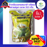 ( ซื้อ 1แถม 1) เครื่องดื่มข้าวกล้องงอกผสมงาดำชนิดผง ข้าวกล้องงอก ข้าวกล้องงอกผง ข้าวกล้องงอกบด งาดำ ขนาด 352 กรัม(22กรัม*16ซอง)