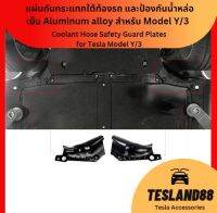 Must Buy! แผ่นกันกระแทกใต้ท้องรถ และป้องกันน้ำหล่อเย็น Aluminum alloy สำหรับ Model Y/3 (ส่งจากไทย)