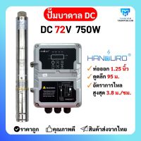 ปั้มบาดาล ปั้มซัพเมิร์สโซล่าเซลล์ Handuro 750w  มีทั้ง 3 นิ้ว และ 4 นิ้ว  ท่อน้ำออก 1.25 นิ้ว  1.5 นิ้ว  2 นิ้ว  ปั้มน้ำบาดาล แฮนดูโร่ ของแท้ ราคาถูก