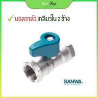 ของแท้ 100% มินิบอลวาล์วทองเหลืองคุณภาพสูงจาก Sanwa ขนาด 1/2" เกลียวใน2ข้าง