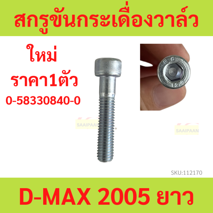 สกรูขันกระเดื่องวาล์ว DMAX 05 D-MAX ดีแม็ก คอม ดีแม็ ยาว ( 0-58330840-0 )