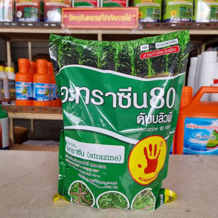 อาทราซีน-80-ตราฝ่ามือแดง-ขนาด-1-กิโลกรัม-ชนิดผง-คุมหญ้าทุกชนิด-greenhome-ส่งทุกวัน