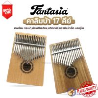 FANTASIA Kalimba - คาลิมบา 17 คีย์ เปียโนนิ้วมือเสียงคุณภาพมาตรฐาน ไม่เพี๊ยน ไม่หลงคีย์จ้า