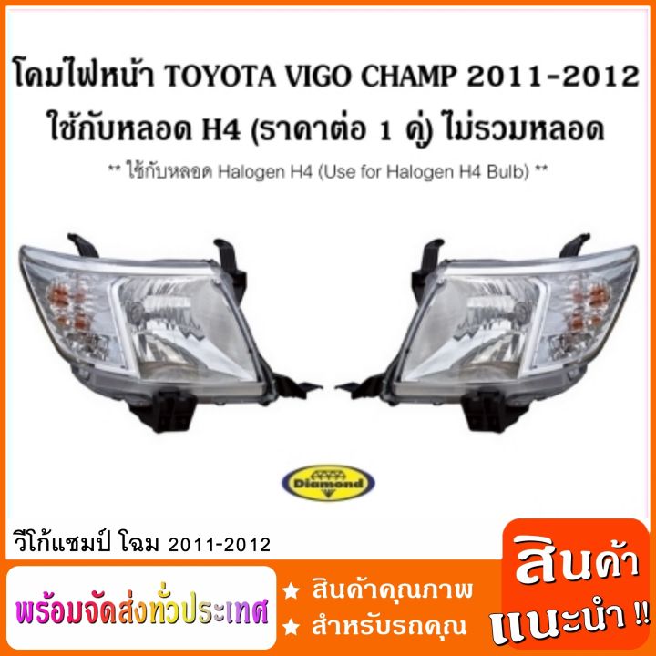 โคมไฟหน้า-ใช้กับหลอด-h4-โตโยต้าวีโก้แชมป์-toyota-vigo-champ-2011-2012-ใช้กับหลอด-halogen-h4-headlamp-ราคาต่อ-1-คู่-ไม่รวมหลอด