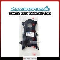 ฝาครอบสายพานราวลิ้น TOYOTA VIGO TIGER D4D ตัวใน-ตัวนอก โตโยต้า วีโก้