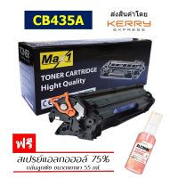 Max1 หมึกพิมพ์เลเซอร์ 35A HP Laserjet P1005/P1006/P1009 (CB435A) /ปริมาณการพิมพ์ 1,500 แผ่น