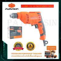 ( PRO+++ ) โปรแน่น.. สว่านไฟฟ้า 2 หุน 400 วัตต์ PUMPKIN J-D6535 ราคาสุดคุ้ม สว่าน สว่าน ไร้ สาย สว่าน ไฟฟ้า สว่าน เจาะ ปูน