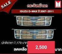 กระจังหน้า อีซูซู Isuzu D-Max ปี 2007-ปี 2011 ของแท้เบิกศูนย์