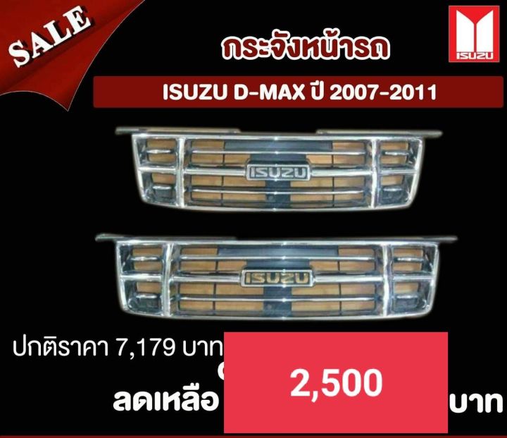 กระจังหน้า อีซูซู Isuzu D-Max ปี 2007-ปี 2011 ของแท้เบิกศูนย์