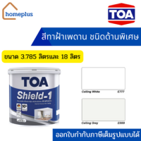 TOA ชิลด์วันนาโน สำหรับทาฝ้าเพดาน  ชนิดด้านพิเศษ E777, E999 (ขนาด 3.785 ลิตร , 18 ลิตร)