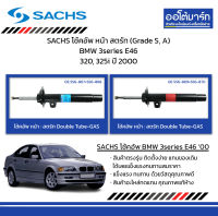 SACHS โช้คอัพ หน้า สตรัท (Grade S, A) BMW 3series E46 320, 325i ปี 2000