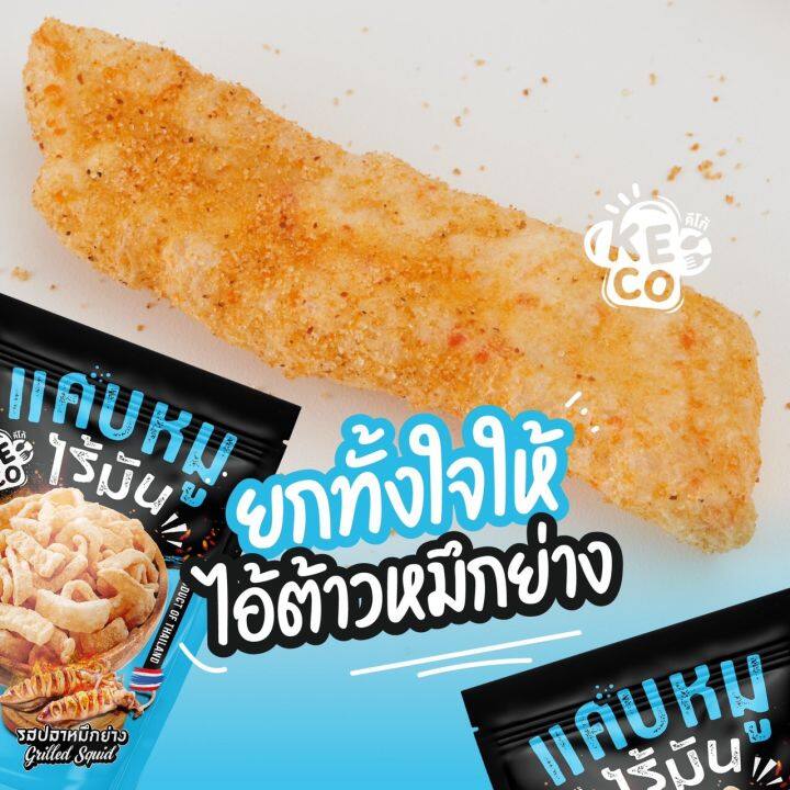 รสหมึกย่าง-แคบหมูไร้มัน-keco-แคบหมูแนวใหม่-ไม่เหมือนใครต้องลอง-กรอบฟู-ไร้มัน-ชิ้นใหญ่-ขนาด-20-กรัม-3ซอง100-6ซอง200-9ซอง300