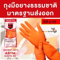 ถุงมือยาง ถุงมือยางแม่บ้าน MASTER Natural Latex Rubber Household Gloves สีส้ม