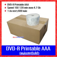 แผ่นดีวีดี เอเอเอ DVD-R Printable AAA (แผ่นดีวีดีสกรีนได้) ยกลัง 1 ลัง บรรจุ 600 แผ่น