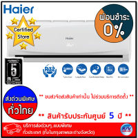 เครื่องปรับอากาศ Haier รุ่น HSU-24CTC03T - Fixed Speed CTC Series R32 - ขนาด 24,400 BTU - บริการส่งด่วนแบบพิเศษ ทั่วประเทศ - ผ่อนชำระ 0%