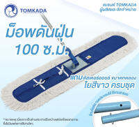 Tomkada - ม็อพดันฝุ่น 100 ซม. ใยสีขาวครบชุด (ด้ามข้อต่อ ถอดประกอบได้)