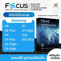 [Focus] ฟิล์มไฮโดรเจล สำหรับรุ่น Samsung S10 / S10 Plus/S8 / S8 Plus / S9 / S9 Plus /S6 Edge /S6 Edge Plus/ S7 / S7 Edge