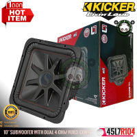 KICKER รุ่น 45L7R104 ลำโพงซับวูฟเฟอร์ 10นิ้วว้อยส์คู่ ซับเบสทรงพลังขนาด 1000วัตต์ แบรนด์อเมริกันแท้ ด้วยราคามิตรภาพมากขึ้น