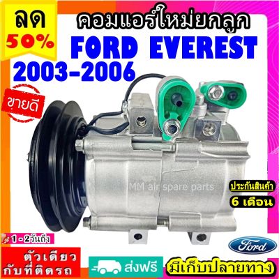 ส่งฟรี! คอมใหม่ (มือ1) ฟอร์ด เอเวอร์เรสต์ ปี 2003-2006 คอมเพรสเซอร์แอร์ Ford EVEREST Everest 2003-2006 Compressor FORD
