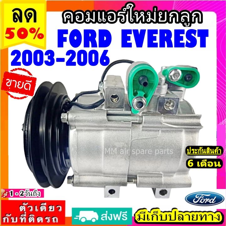 ส่งฟรี-คอมใหม่-มือ1-ฟอร์ด-เอเวอร์เรสต์-ปี-2003-2006-คอมเพรสเซอร์แอร์-ford-everest-everest-2003-2006-compressor-ford