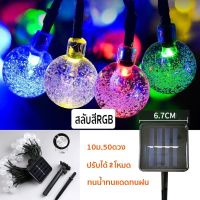 โซล่าเซลล์ Solar Light โซล่าเซลล์สปอตไลท์ โซลาเซล โคมไฟพลังงาน โซล่าเซลล์ 50LED 10M SOLAR LED ไฟตกแต่งกลางแจ้ง ลูกแก้ว ไฟคริสต์มาส โคมไฟปักสนาม ไฟสวน ไฟแต่งสวน ไฟโซล่าเซลล์ Solar cell คุณภาพดี ราคาส่ง