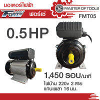 มอเตอร์ 0.5 แรงม้า ไฟบ้าน 220v  1 เฟส  1,450 รอบ/นาที (FMT05 / Forze)  แกนเพลา 16 มม.