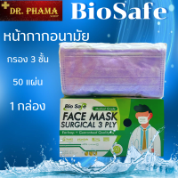 ผ้าปิดจมูก ไบโอเซฟ Bio Safe เกรดการแพทย์ สีม่วง 50แผ่น 1กล่อง