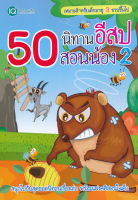 (Arnplern) หนังสือ 50 นิทานอีสป สอนน้อง 2