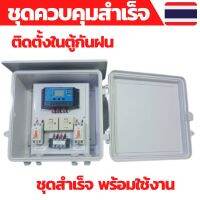 ❗️❗️ SALE ❗️❗️ ชุดคอนโทรล 12V 30A คอนโทนชาร์จเจอ ชุดนอนนา ชาร์จเจอร์โซล่าเซลล์พร้อมใช้งาน ติดตั้งในตู้กันฝน !! ตู้ไฟกันน้ำ Electrical Boxes มาตรฐาน เอนกประสงค์ แข็งแรง ทนทาน บริการเก็บเงินปลายทาง คุณภาพดี โปรดอ่านรายละเอียดก่อนสั่ง