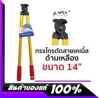 APEX กรรไกรตัดสายเคเบิ้ล ด้ามเหลือง ขนาด 14" ของใหม่ สินค้าพร้อมส่ง