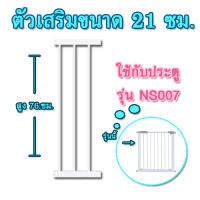 ตัวเสริมที่กั้นกันเด็กตกบันไดสำหรับรุ่น NS007 ขนาด 21 ซม.