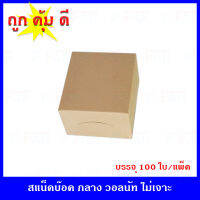 (100 ใบ) กล่อง SnackBox กล่องอาหารว่าง กล่องจัดเบรก ขนาด 4.75 x 5.5 x 2.5 นิ้ว