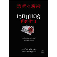 หนังสือ เวทมนตร์ต้องห้าม  ผู้เขียน ฮิงาชิโนะ เคโงะ สำนักพิมพ์ ไดฟุกุ