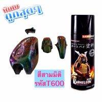 สีสเปรย์Samurai สีสามมิติT600  ม่วง น้ำเงิน เขียว  รองพื้นดำด้านพ่นครั้งเดียวได้ถึง 3 สี สีสวยสุดๆ บริการเก็บเงินปลายทาง