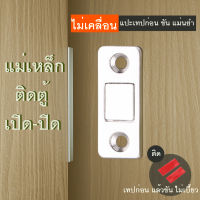 แม่เหล็กติดบานประตู แม่เหล็ก ติดแน่น เปิด-ปิด ประตูสบาย ติดตั้งง่าย Magnet for door