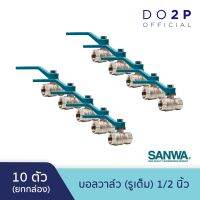 ( PRO+++ ) โปรแน่น.. [ยกกล่อง 10 ตัว] บอลวาล์ว (รูเต็ม) 1/2 นิ้ว ซันวา SANWA Ball Valve (Full bore) 1/2" [1 Box = 10 pcs] ราคาสุดคุ้ม ปั๊ม น้ำ ปั๊ม หอยโข่ง ปั้ ม น้ํา ปั๊ม น้ำ อัตโนมัติ