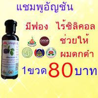 แชมพูอัญชัน มีฟอง 1ขวด 300ml