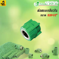 THAI PPR ข้อต่อตรงเกลียวใน ขนาด D20/D25/D32