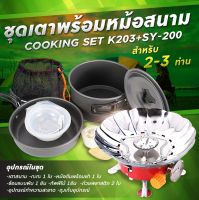 . (K203+SY200) Set เดินป่า ครัวสนาม  เตาสนาม  รุ่นK-203+SY200   แถมฟรี อุปกรณ์ทำครัวCOOKING ของแท้100% [อุปกรณ์เดินป่า]