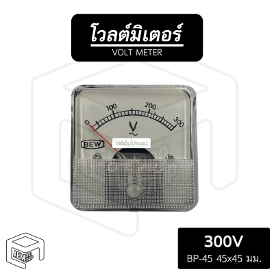 โวลต์มิเตอร์ ตู้ชาร์จ  BP45 300V  [ ขนาด 45x45 มม ] โวลต์ วัดโวลต์