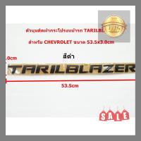 ป้ายโลโก้ตัวนูนพลาสติกสีดำ TARILBLAZER สำหรับติดฝากระโปรงหน้าCHEVROLET ขนาด 53.5X3.0 cm ติดตั้งด้วยเทปกาวสองหน้าด้านหลัง