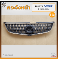 กระจังหน้า หน้ากระจัง TOYOTA VIOS ปี 2003-2004 (โตโยต้า วีออส) คิ้วชุบโครเมี่ยม (ชิ้น)