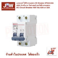 เบรคเกอร์ ไฟฟ้ากระแสตรง DC Breaker 63A 400V สำหรับงาน โซล่าเซลล์ และไฟฟ้ากระแสตรง  DC Circuit Breaker 400 Vdc 63A