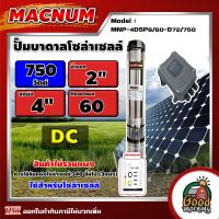 MACNUM ?? ปั๊มบาดาล DC 750W รุ่น MNP-4DSP6/60-D72/750 บ่อ 4นิ้ว น้ำออก 2นิ้ว 4ใบพัด ดูดลึก 60m. โซล่าเซลล์ ปั๊มน้ำบาดาล ปั๊มน้ำ ปั๊มโซล่าเซลล์ บาดาล