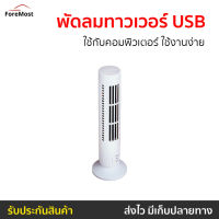 ?ขายดี? พัดลมทาวเวอร์ USB ใช้กับคอมพิวเตอร์ ใช้งานง่าย - พัดลมทาวเว่อร์ พัดลมทาว์เวอร์ พัดลมไร้ใบพัด พัดลมบ้าน พัดลมในบ้าน พัดลมใช้ในบ้าน พัดลมตั้งพื้น tower fan home fan