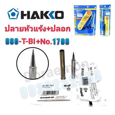 HAKKO 980-T-BI+No.1798 ปลายหัวเเร้ง(แหลม)+ปลอก ใช้กับหัวเเร้ง HAKKO 980,981